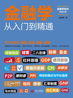 cover image of 金融学从入门到精通